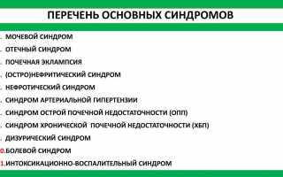 Основные клинические почечные синдромы